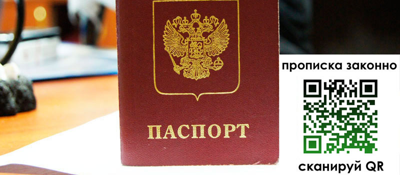 прописка в Пионерском регистрация в Пионерском